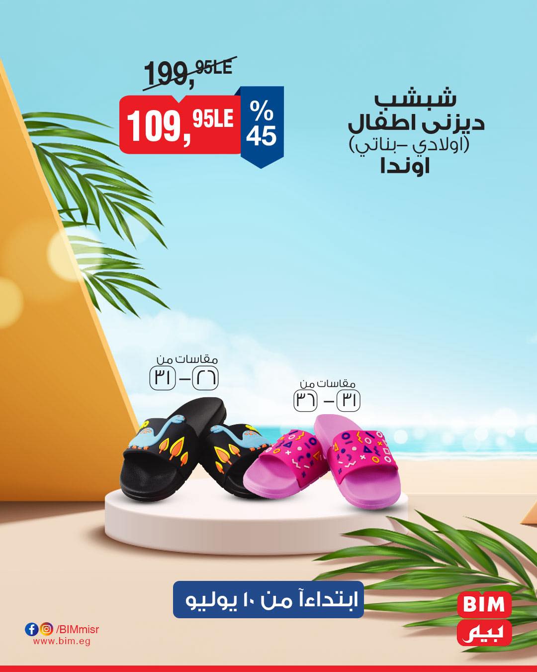 bim offers from 8jul to 2jun 2025 عروض بيم من 8 يوليو حتى 2 يونيو 2025 صفحة رقم 16